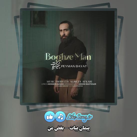 دانلود آهنگ پیمان بیات بغض من